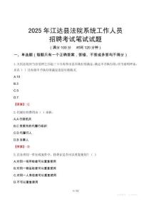 江達(dá)縣法院系統(tǒng)招聘考試真題2025
