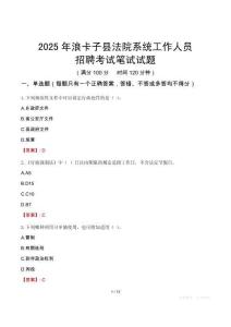 浪卡子縣法院系統(tǒng)招聘考試真題2025