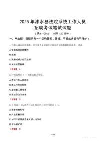 淶水縣法院系統(tǒng)招聘考試真題2025