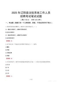 遼陽縣法院系統(tǒng)招聘考試真題2025