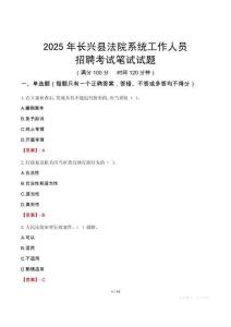 長興縣法院系統(tǒng)招聘考試真題2025