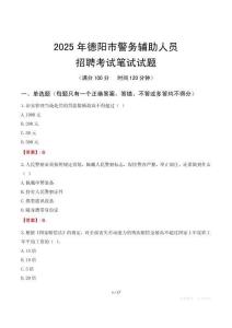 德陽市輔警筆試真題2025