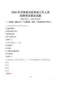 沂源縣法院系統(tǒng)招聘考試真題2025
