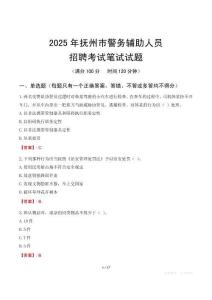 撫州市輔警筆試真題2025