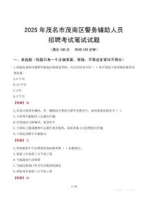 茂名市茂南區(qū)輔警筆試真題2025