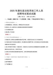 通化縣法院系統(tǒng)招聘考試真題2025