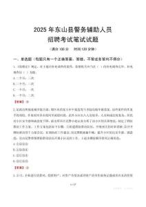 東山縣輔警筆試真題2025