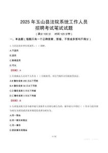 玉山縣法院系統(tǒng)招聘考試真題2025