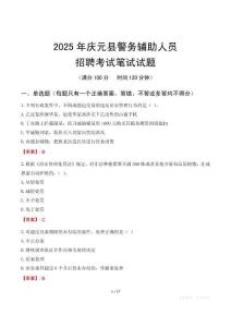 慶元縣輔警筆試真題2025