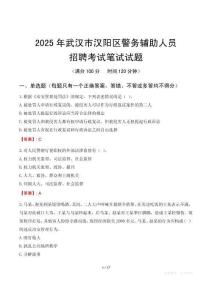 武漢市漢陽區(qū)輔警筆試真題2025