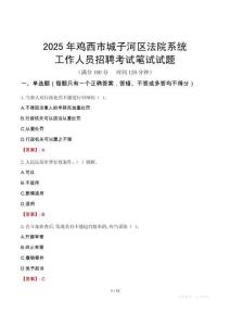 雞西市城子河區(qū)法院系統(tǒng)招聘考試真題2025