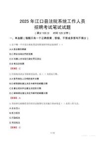 江口縣法院系統(tǒng)招聘考試真題2025