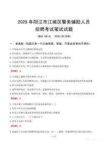 陽江市江城區(qū)輔警筆試真題2025