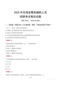 東海縣輔警筆試真題2025