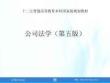 公司法學(xué)（第五版） 課件  第1章 公司與公司法