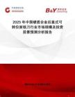 2025年中國硬質(zhì)合金后蓋式可轉(zhuǎn)位面銑刀行業(yè)市場規(guī)模及投資前景預(yù)測分析報告