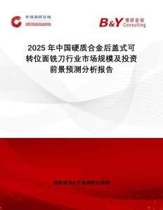 2025年中國硬質(zhì)合金后蓋式可轉(zhuǎn)位面銑刀行業(yè)市場(chǎng)規(guī)模及投資前景預(yù)測(cè)分析報(bào)告