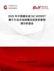 2025年中國(guó)碳化硅SiC MOSFET裸片行業(yè)市場(chǎng)規(guī)模及投資前景預(yù)測(cè)分析報(bào)告