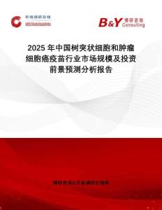 2025年中國樹突狀細胞和腫瘤細胞癌疫苗行業(yè)市場規(guī)模及投資前景預測分析報告