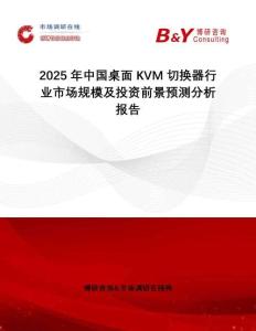 2025年中國桌面KVM切換器行業(yè)市場規(guī)模及投資前景預(yù)測分析報告