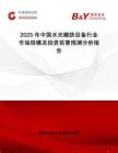 2025年中国水光嫩肤设备行业市场规模及投资前景预测分析报告