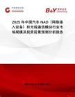2025年中國汽車NAD（網(wǎng)絡(luò)接入設(shè)備）和無線通信模塊行業(yè)市場規(guī)模及投資前景預(yù)測分析報告