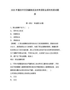 2025年重慶市甘孜藏族自治州單招職業(yè)傾向性測試題庫含答案詳解【培優(yōu)b卷】