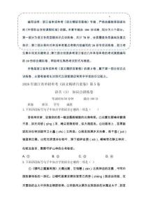 語音（5）-  知識點(diǎn)訓(xùn)練卷 浙江省單考單招《語文考綱百套卷》第5卷（原卷版）