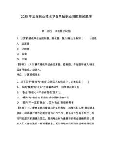 2025年汕尾職業(yè)技術(shù)學(xué)院?jiǎn)握新殬I(yè)技能測(cè)試題庫(kù)含答案詳解【輕巧奪冠】
