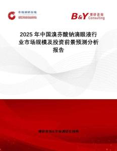 2025年中國溴芬酸鈉滴眼液行業(yè)市場規(guī)模及投資前景預(yù)測分析報告