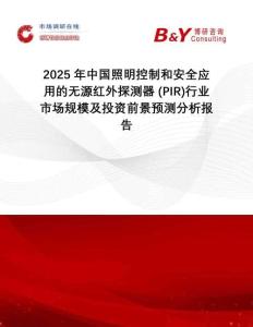 2025年中國照明控制和安全應用的無源紅外探測器 (PIR)行業市場規模及投資前景預測分析報告
