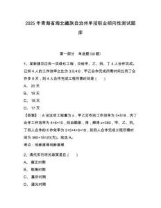 2025年青海省海北藏族自治州單招職業(yè)傾向性測試題庫及答案詳解（最新）