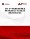 2025年中國玻璃離聚物修復(fù)填充物和粘固劑行業(yè)市場規(guī)模及投資前景預(yù)測分析報告