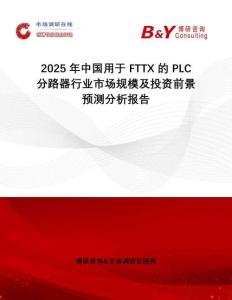 2025年中國用于 FTTX 的 PLC 分路器行業(yè)市場規(guī)模及投資前景預測分析報告
