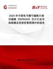 2025年中國電可擦可編程只讀存儲器（EEPROM）芯片行業(yè)市場規(guī)模及投資前景預(yù)測分析報告