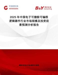 2025年中國電子可擦除可編程邏輯器件行業市場規模及投資前景預測分析報告