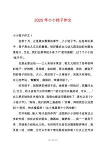 2025年小小桔子作文