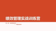 績效管理實戰(zhàn)