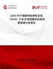2025年中國(guó)眼科粘彈性設(shè)備（OVD）行業(yè)市場(chǎng)規(guī)模及投資前景預(yù)測(cè)分析報(bào)告