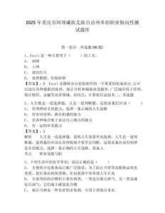 2025年重慶市阿壩藏族羌族自治州單招職業(yè)傾向性測(cè)試題庫及參考答案詳解（最新）