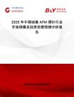 2025年中國硅基AFM探針行業(yè)市場規(guī)模及投資前景預(yù)測分析報告