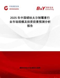 2025年中國(guó)硝呋太爾制霉素行業(yè)市場(chǎng)規(guī)模及投資前景預(yù)測(cè)分析報(bào)告