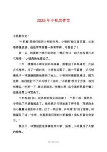 2025年小機(jī)靈作文