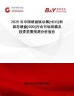 2025年中國硬盤驅(qū)動器(HDD)和固態(tài)硬盤(SSD)行業(yè)市場規(guī)模及投資前景預(yù)測分析報告