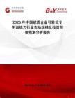 2025年中國硬質(zhì)合金可轉(zhuǎn)位專用面銑刀行業(yè)市場規(guī)模及投資前景預(yù)測分析報告