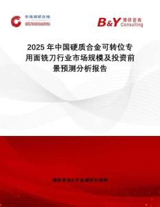 2025年中國硬質(zhì)合金可轉(zhuǎn)位專用面銑刀行業(yè)市場(chǎng)規(guī)模及投資前景預(yù)測(cè)分析報(bào)告