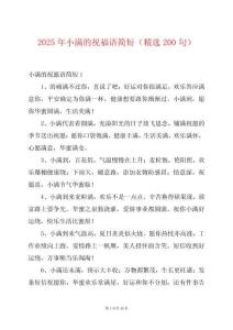 2025年小滿的祝福語(yǔ)簡(jiǎn)短（精選200句）
