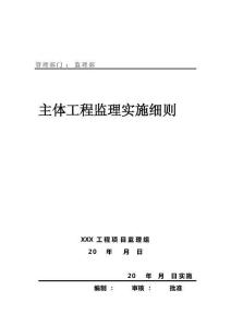 主體工程監(jiān)理實施細則
