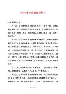 2025年小狐貍童話作文