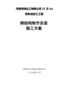 鋼結(jié)構(gòu)制作安裝施工方案